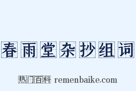 春雨堂杂抄组词是什么意思的图片